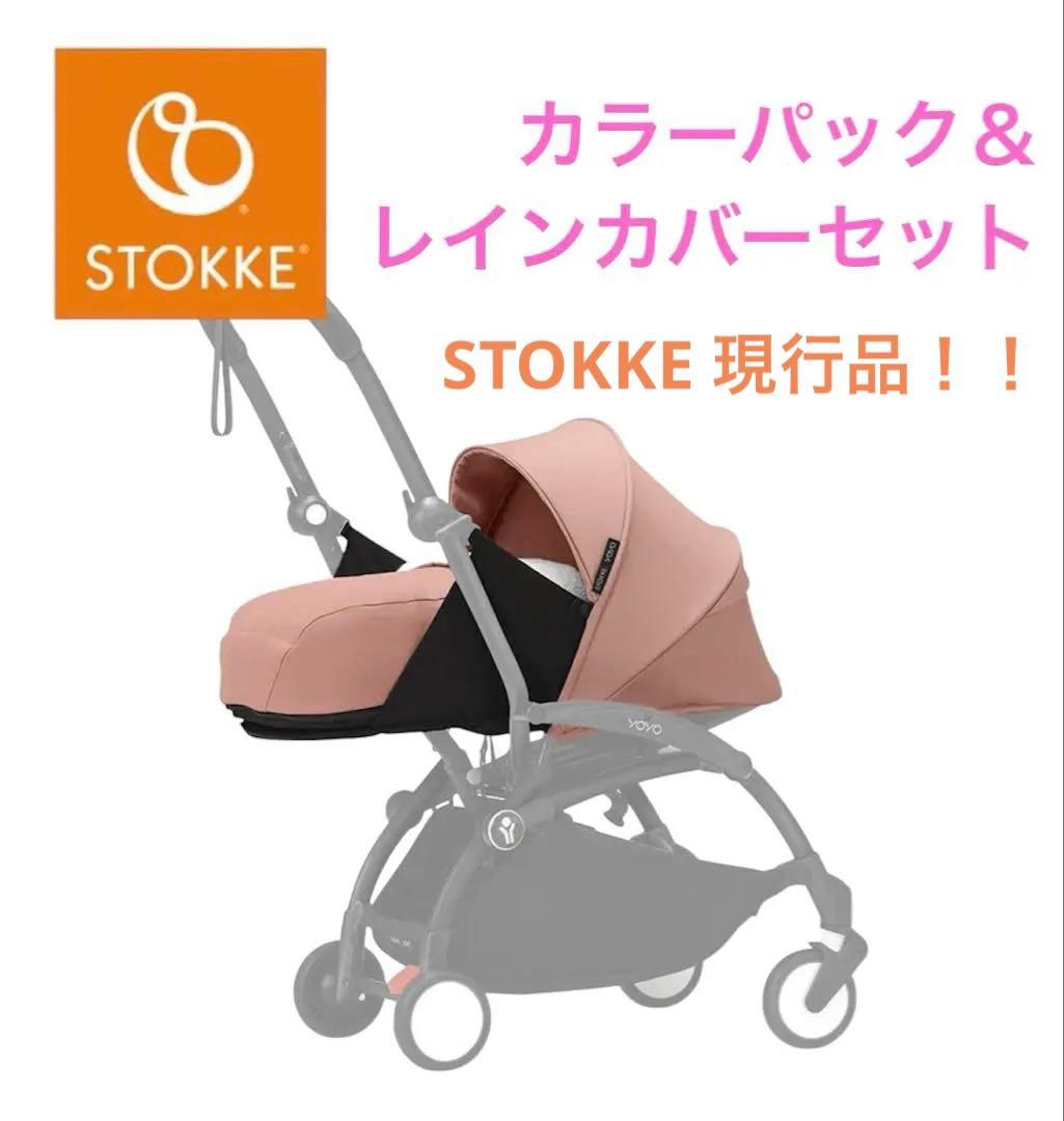 【新品・美品】ストッケ YOYO のニューボーンパック＆レインカバーピンク