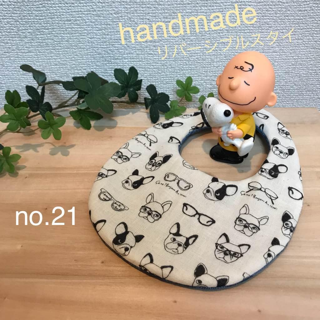 リバーシブルスタイ no.21