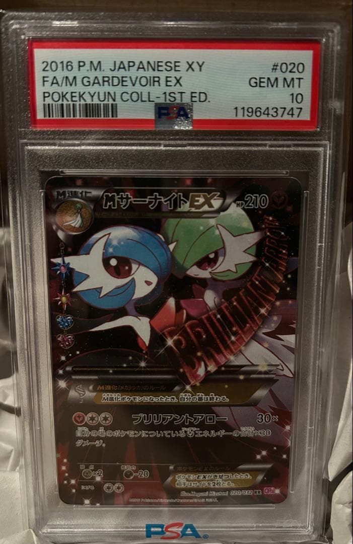 MサーナイトEX PSA10