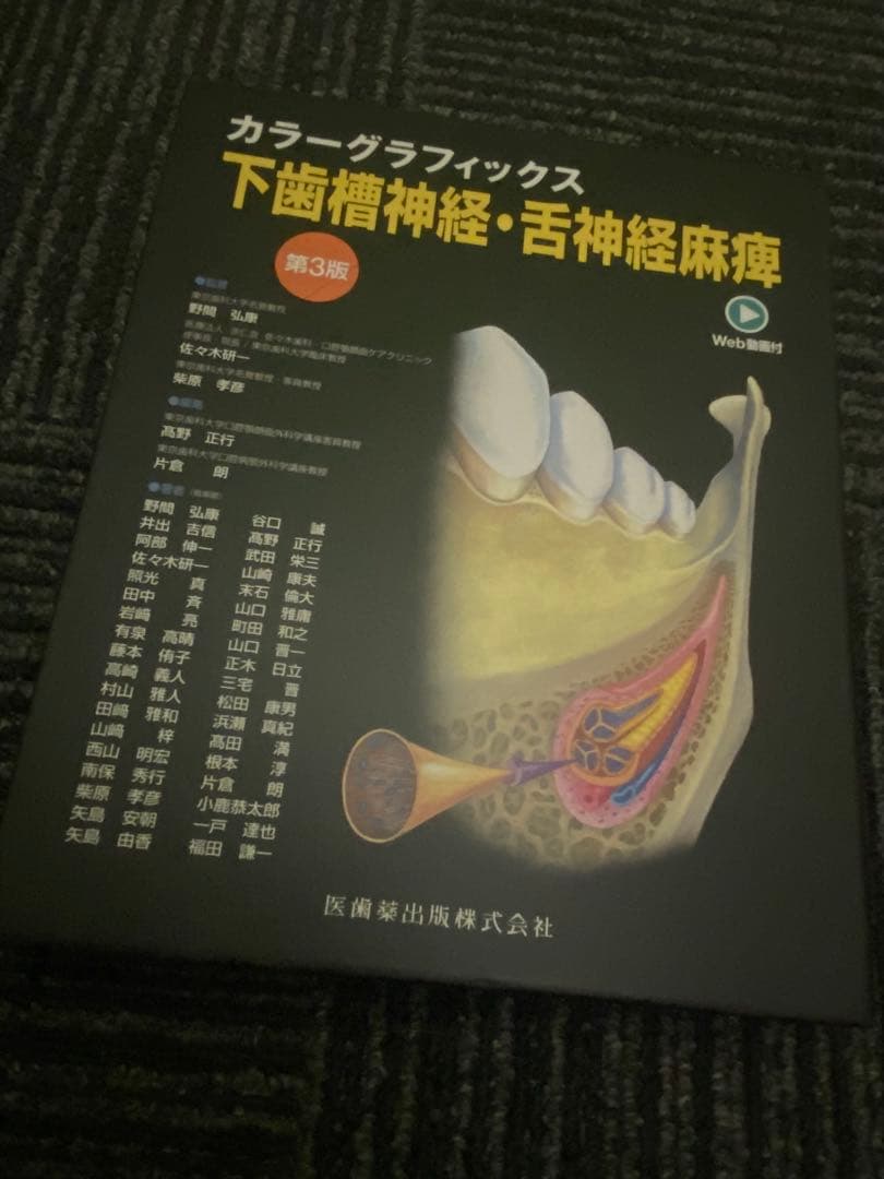 下歯槽神経・舌神経麻痺 : カラーグラフィックス