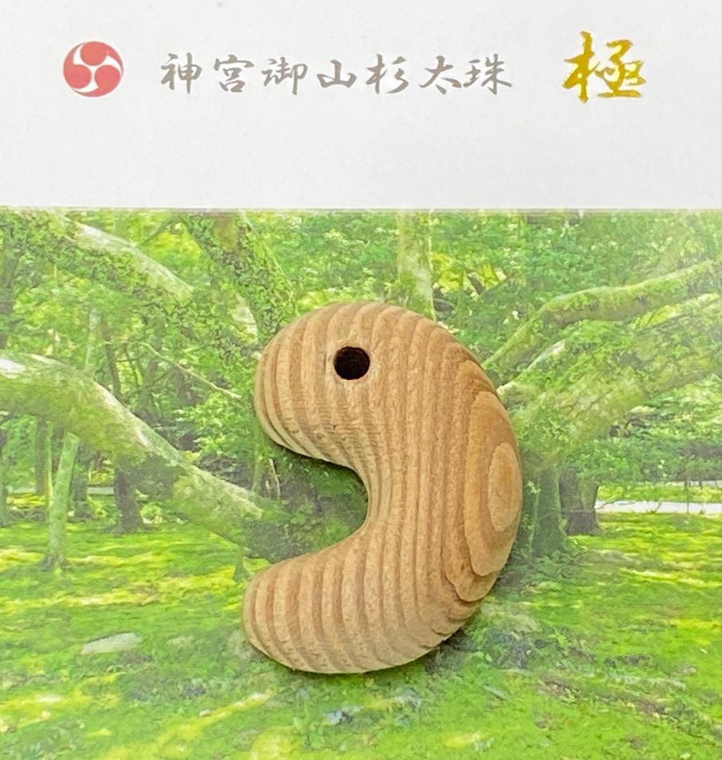 【日本銘石】神宮御山杉　太珠　極 勾玉 PT 小