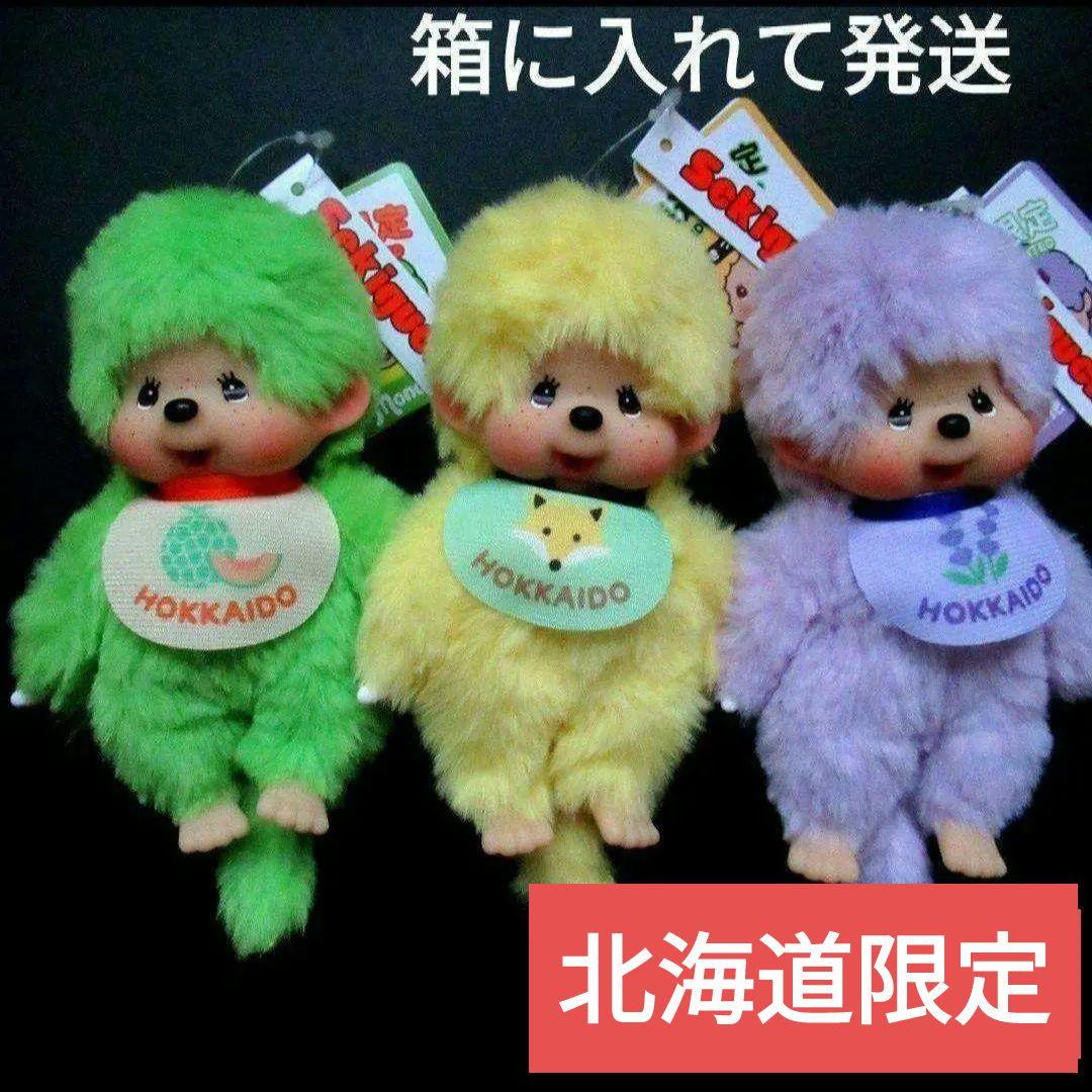 【北海道限定】ご当地 モンチッチ◇3種類セット　チェーン付