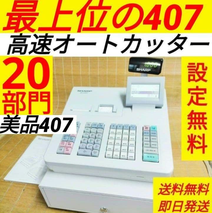 シャープレジスター　XE-A407　PC連携売上管理　上位機種　001100