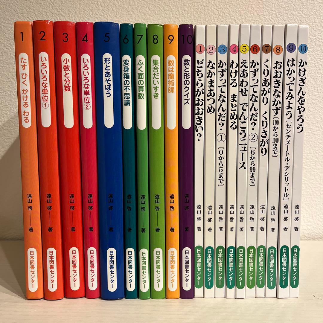 さんすうだいすき　全10巻　算数の探険　全10巻　遠山啓　日本図書センター