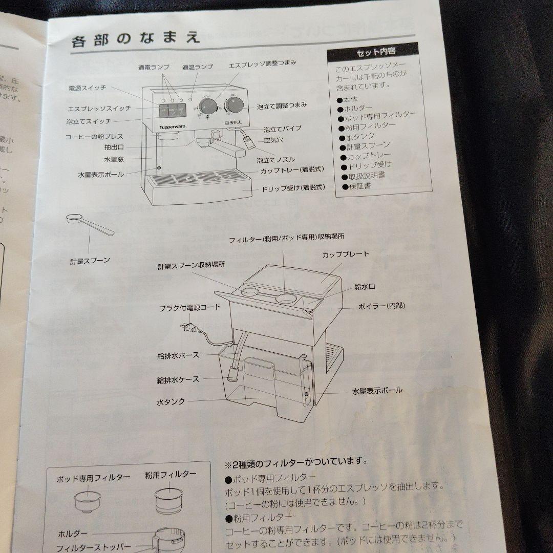 Tupperware Briel エスプレッソマシン