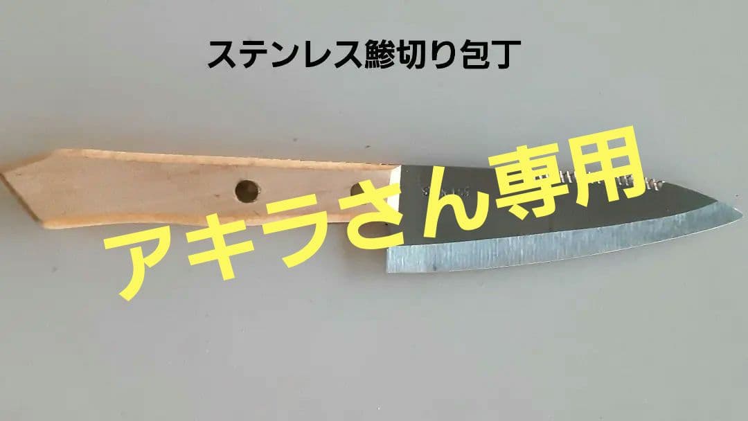 アキラさん専用