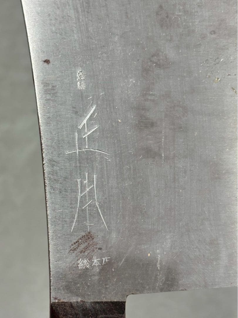 正本総本店 中華包丁 箱付き