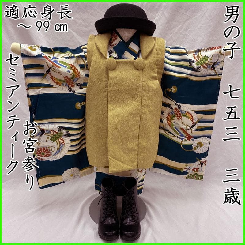 503ab39◎七五三 三歳 男児 着物&被布 セミアンティーク 一つ身◎美品