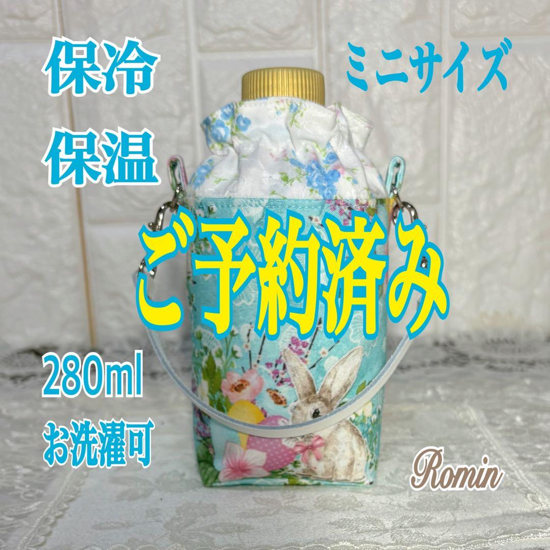 ペットボトルカバー　ミニ　輸入生地うさぎ柄　ブルー　ハンドメイド