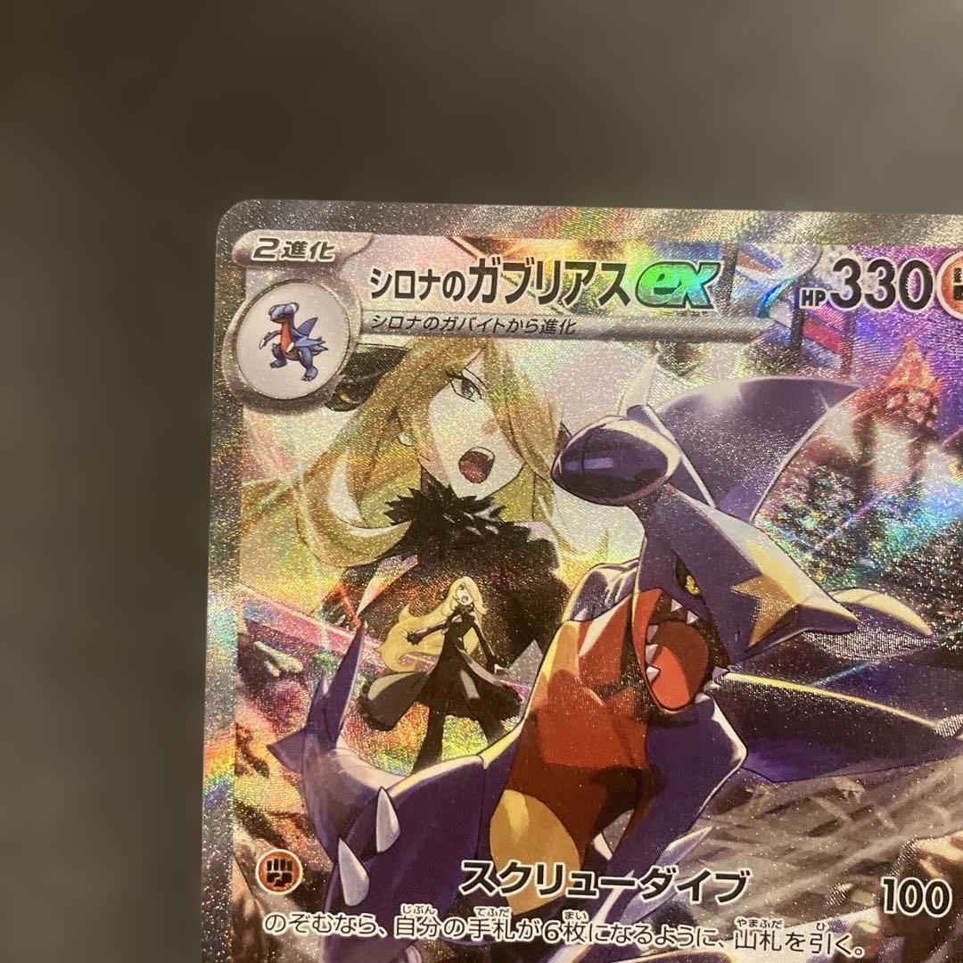 シロナのガブリアスex SAR SV9a 熱風のアリーナ 087/063