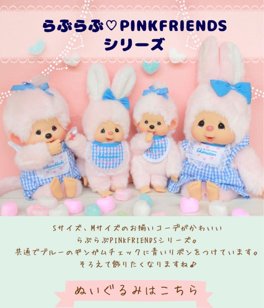 らぶらぶピンク　モンチッチM 女の子　セキグチ　タグ付き