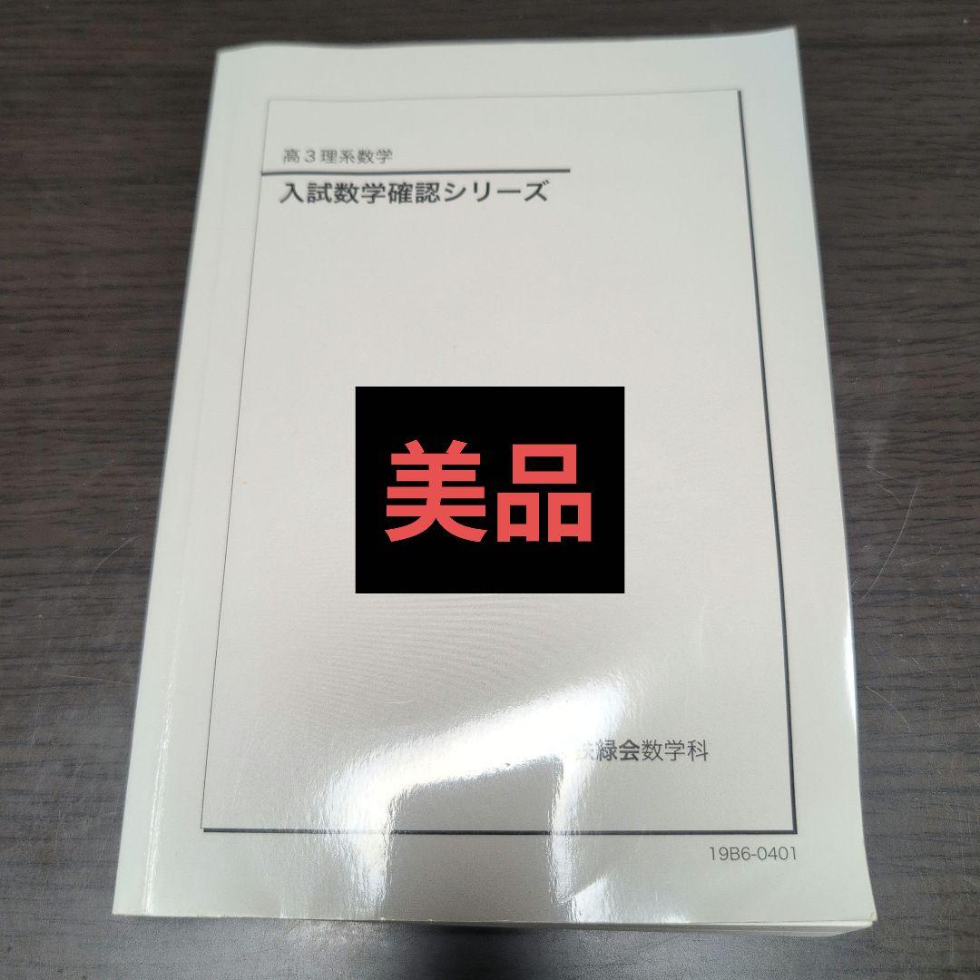 【美品】入試数学確認シリーズ 2019 高3 理系