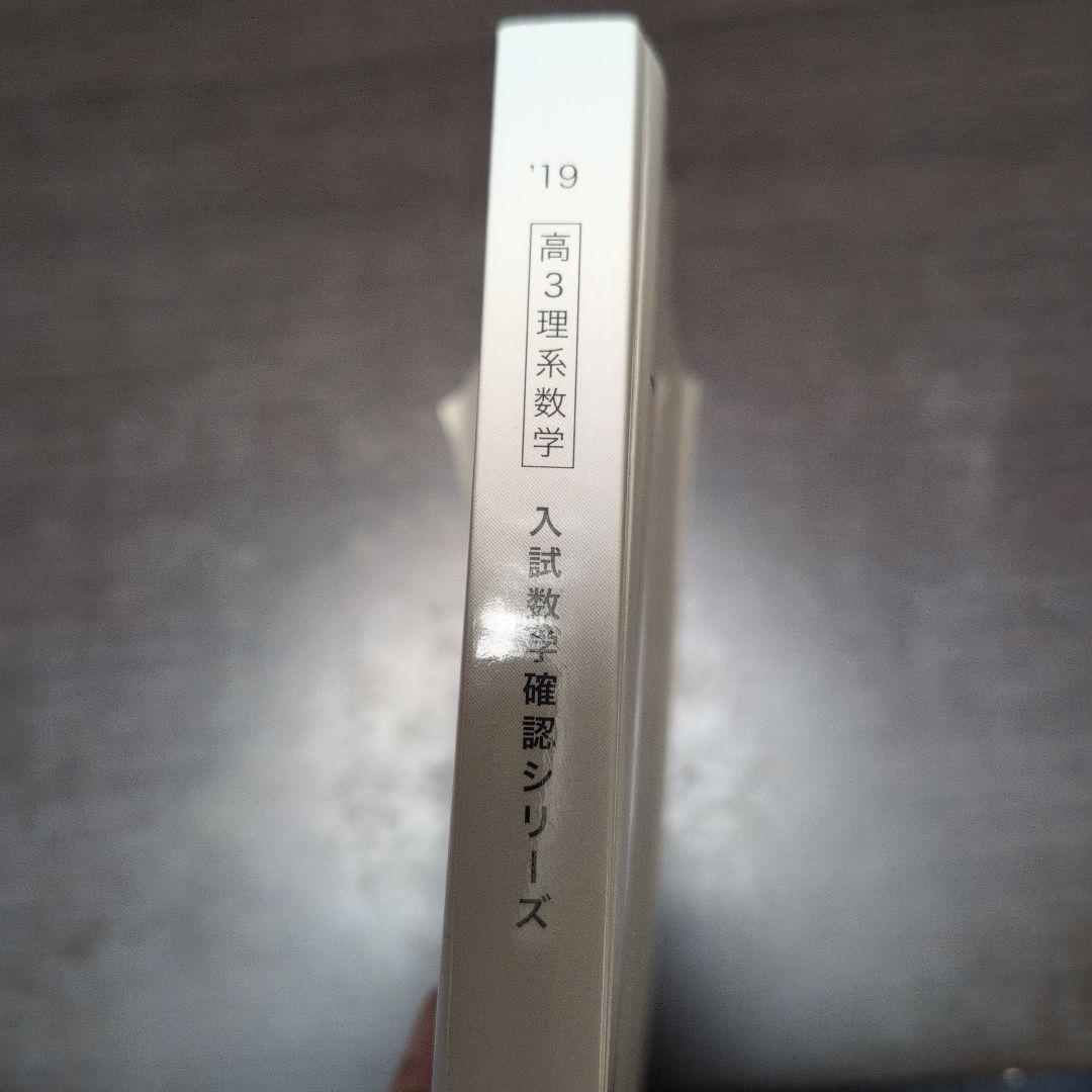 【美品】入試数学確認シリーズ 2019 高3 理系