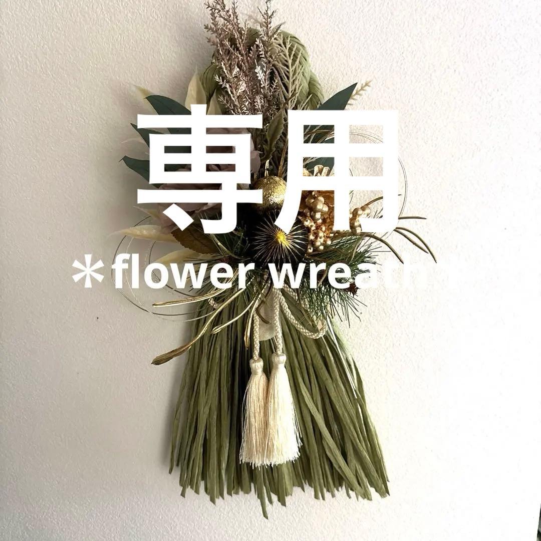 断捨離中です！　フラワーリース＊　大きめ　しめ縄　洋風　グリーン
