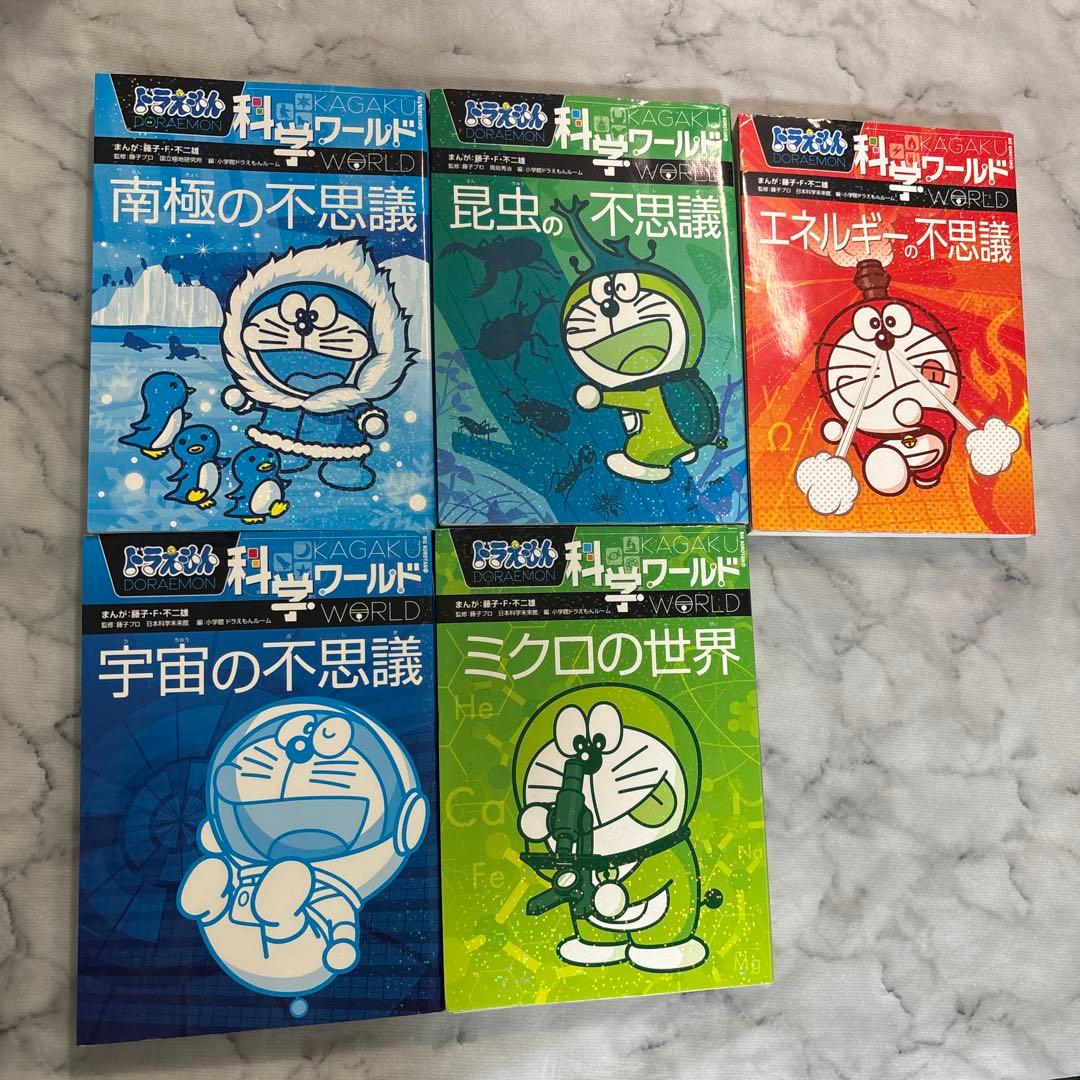 美品❗️ドラえもん　 科学ワールド 社会ワールド　22冊セット　中学受験　小学生