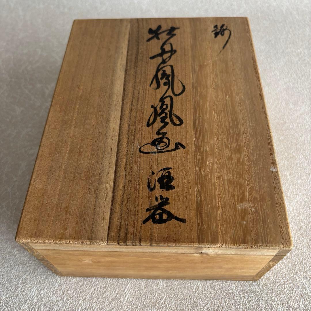 十二代 酒井田柿右衛門 「牡丹鳳凰画」重要無名文化財 酒器 お猪口 受皿 有田焼