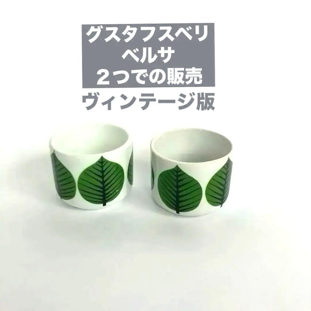 グスタフスベリ　ベルサ　エッグカップ