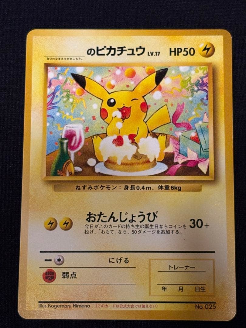 ＿のピカチュウ_「ポケモンカードになったワケ 6巻」おたんじょうびピカチュウ