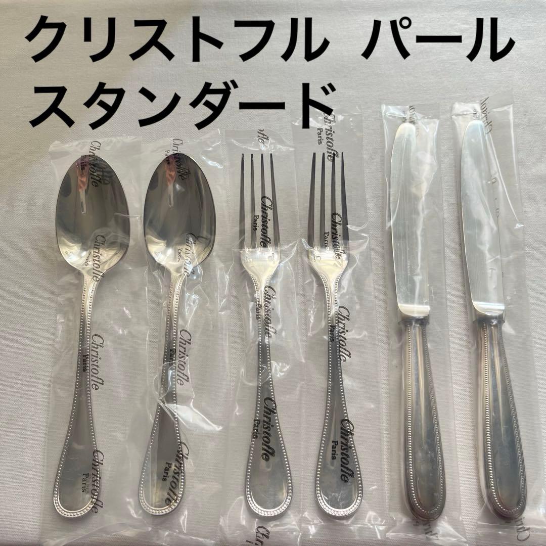 クリストフル christofle パール スタンダード カトラリー