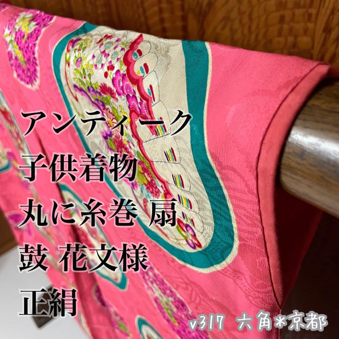 よ*だ様 アンティーク 子供着物 丸に 糸巻 扇 鼓 花文様 正絹 七五三 v3