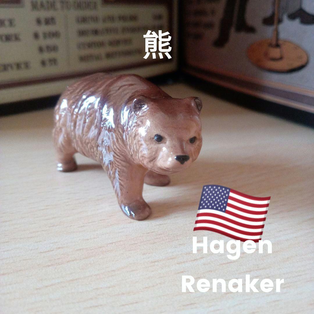 熊　Hagen Renaker