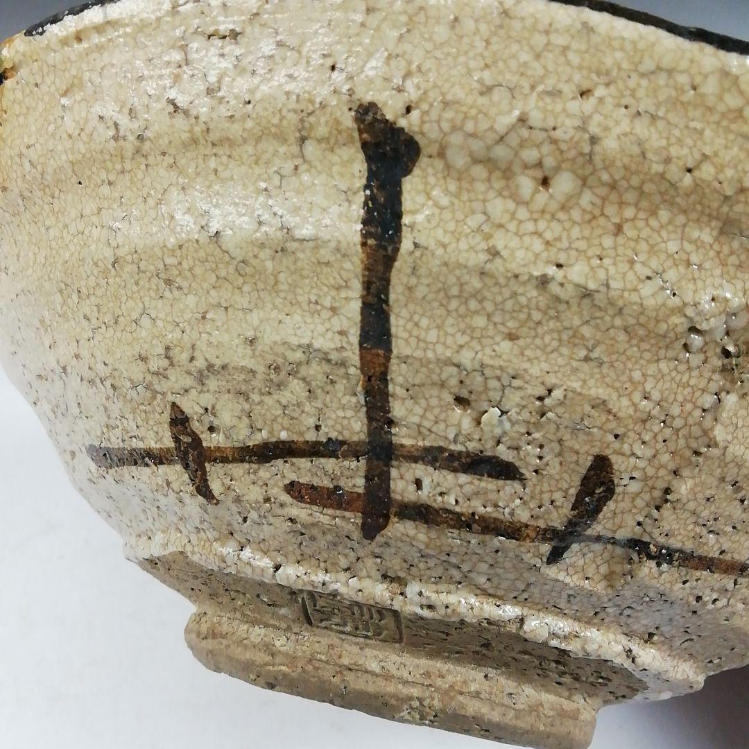 Ｗ１５０　茶碗　『織部　平茶碗』『山口錠鐵 造』　共箱　抹茶碗　茶道具