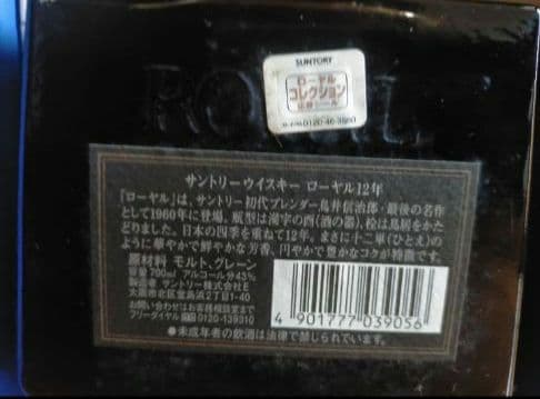 21日迄出品　ローヤル黒ラベル12年＆山崎15年モルト使用ボトル＋クレスト12年