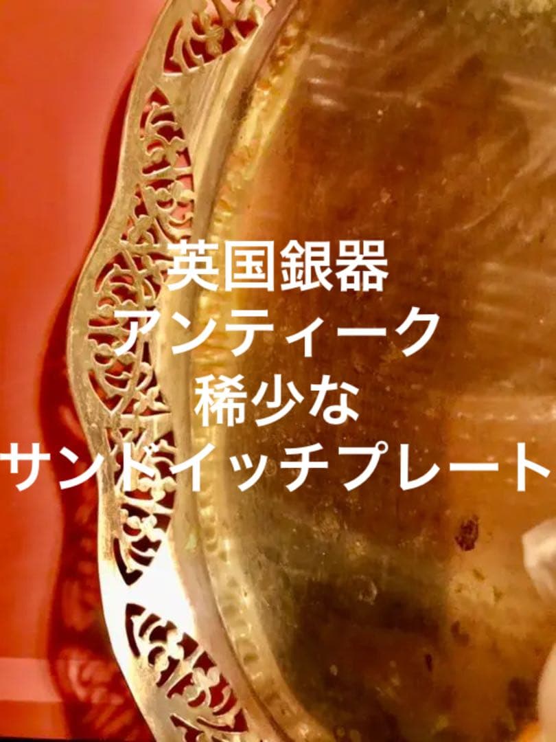 英国銀器　曲線透かしの美しいサンドイッチプレート　アンティーク