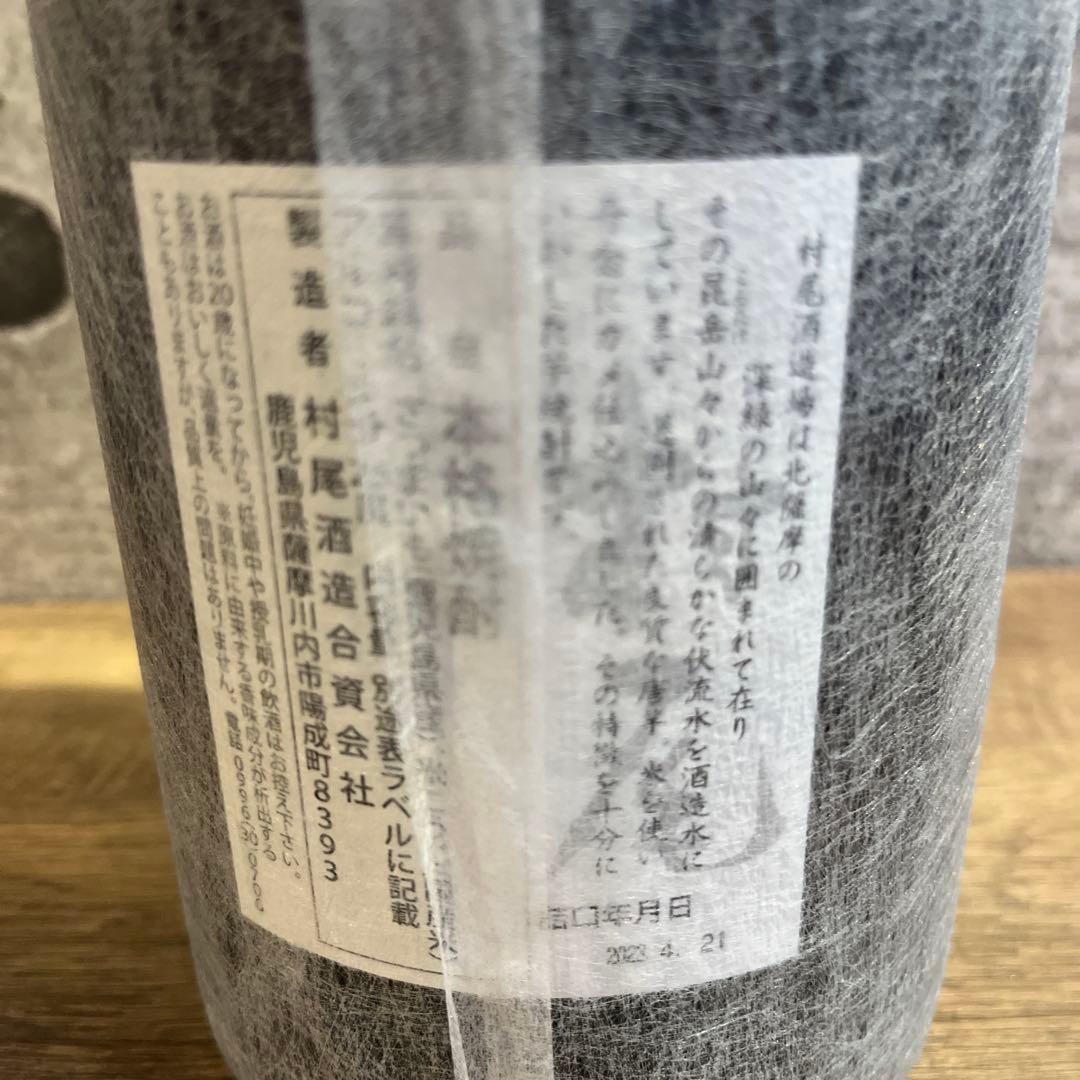 村尾 焼酎 未開封