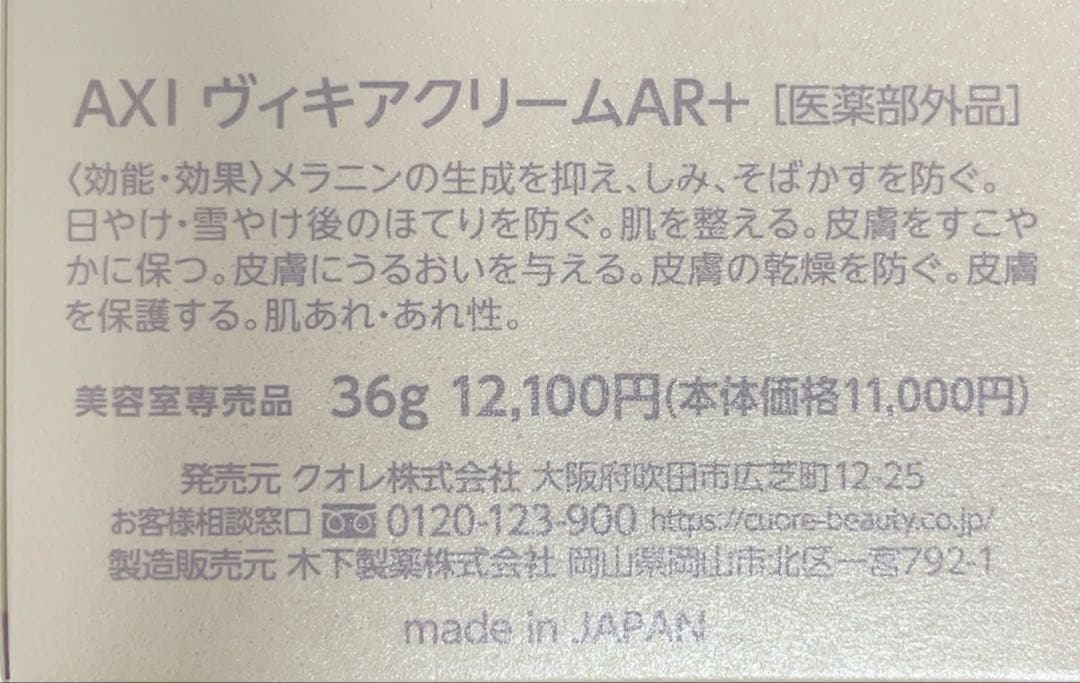 クオレ AXIヴィキアAR＋シリーズ　3点セット