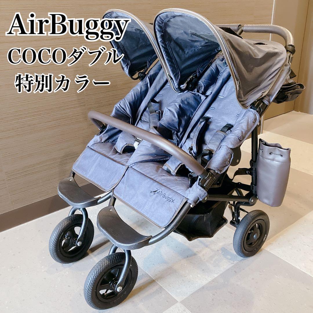 エアバギー ベビーカー ココダブル デニム ネイビー 双子 2人乗り