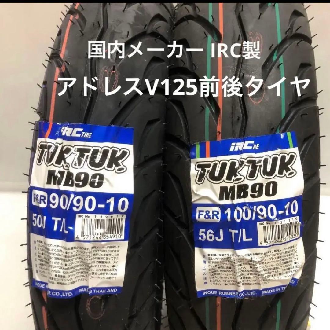 送料込☆アドレスV125G/S‼IRC MB90 tuktuk 前後タイヤ