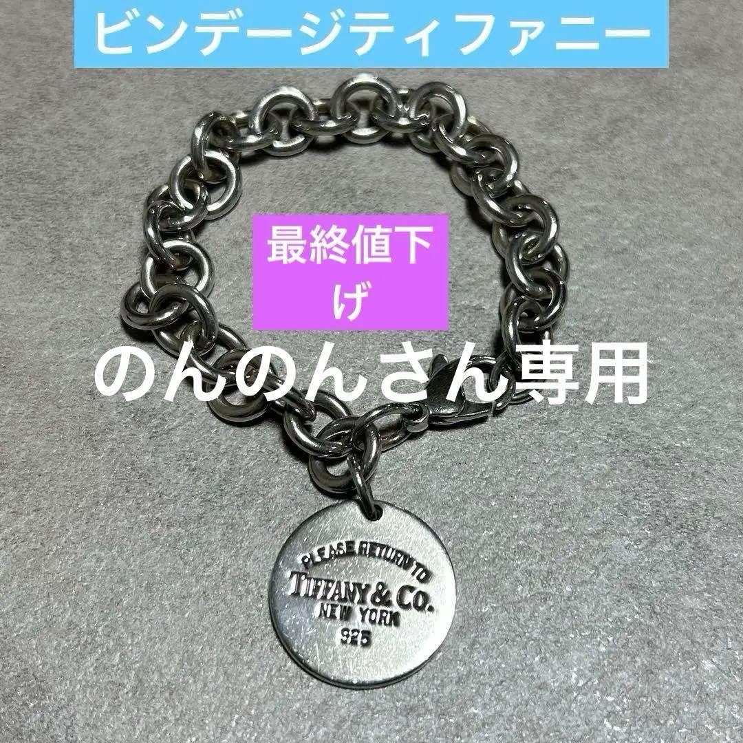 【Tiffany】ティファニー　リターントゥ　サークルタグ　ブレスレット
