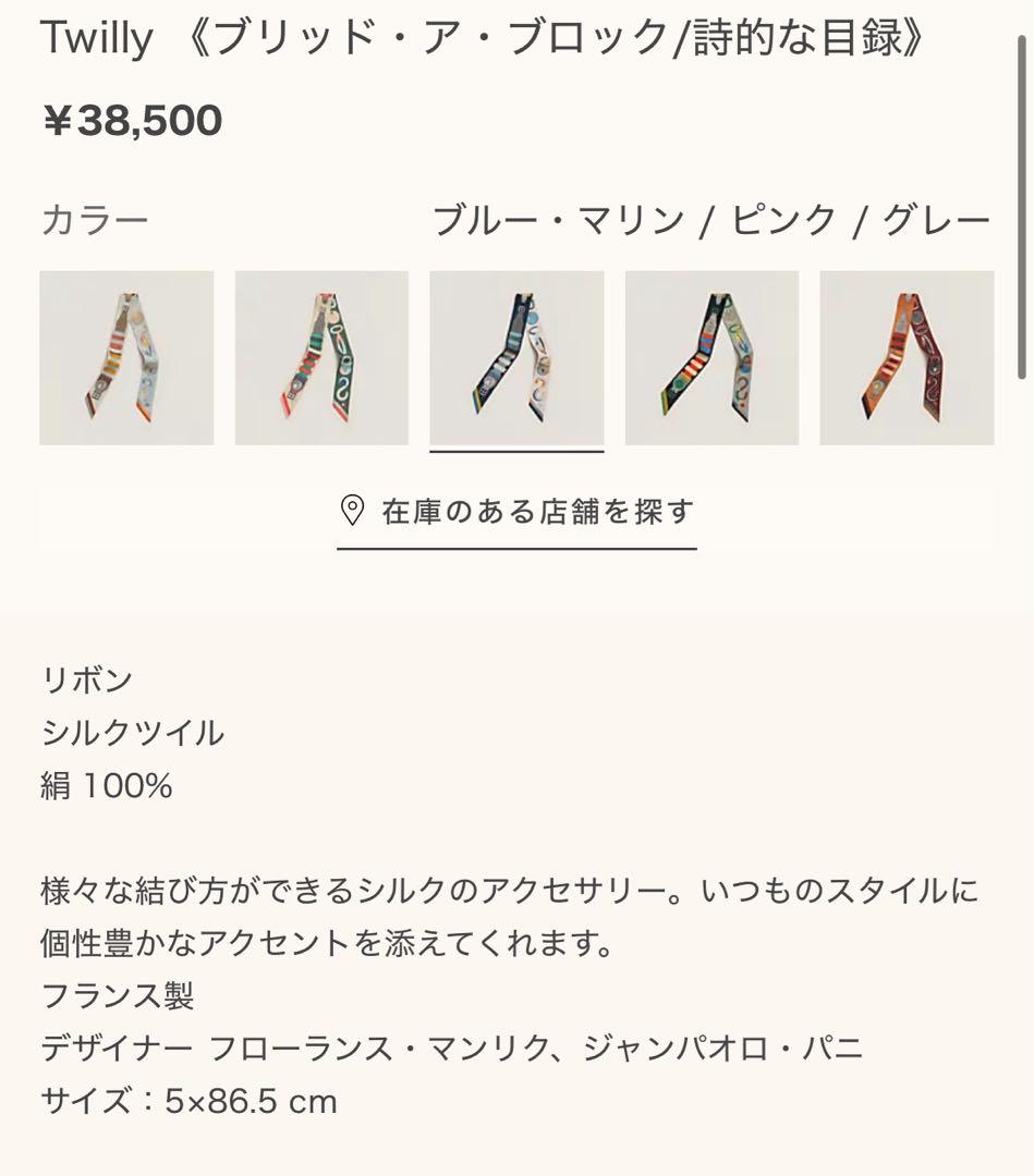 新品未使用タグ付き　正規品ツイリー　ブリッド・ア・ブロック/詩的な目録