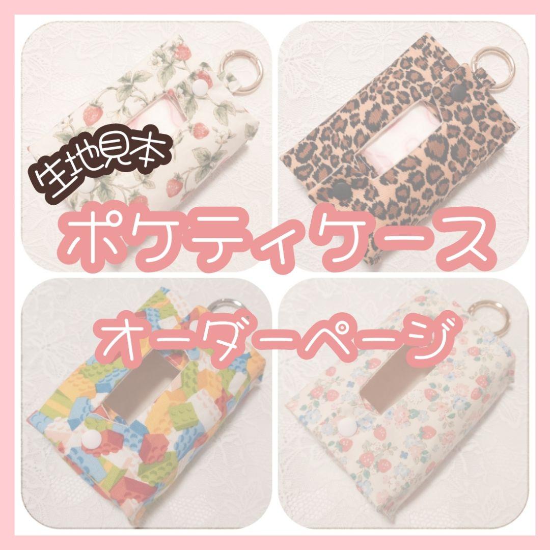 ポケティケース　ポケットティッシュケース　ポータブルポケットティッシュケース