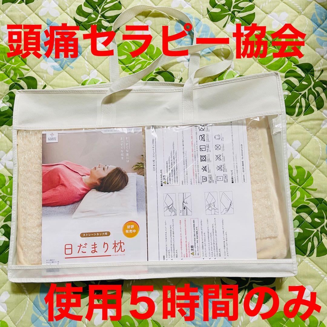 日だまり枕(頭痛セラピー協会) 1/16購入　5時間使用　頭痛　ストレートネック