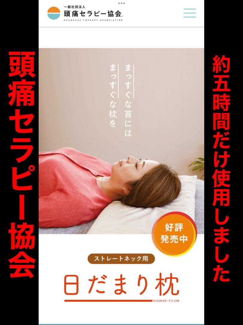 日だまり枕(頭痛セラピー協会) 1/16購入　5時間使用　頭痛　ストレートネック