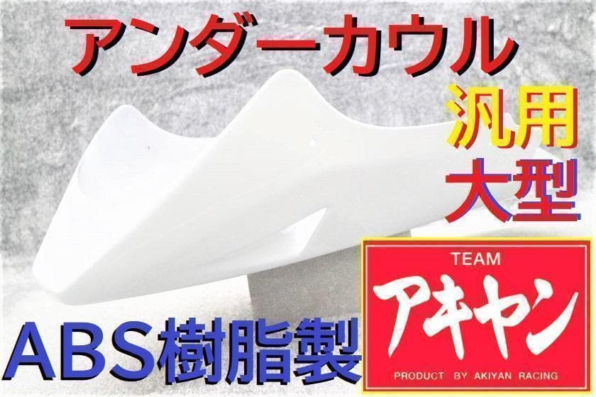 アンダーカウル　大型　白ダクト　ステー付/塗装済 ホワイト ABS大型車 等