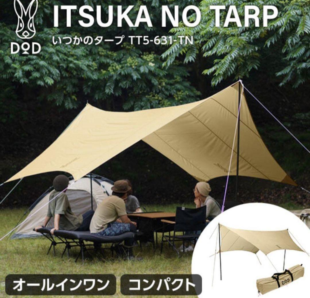 DODいつかのタープTT5-631-TN