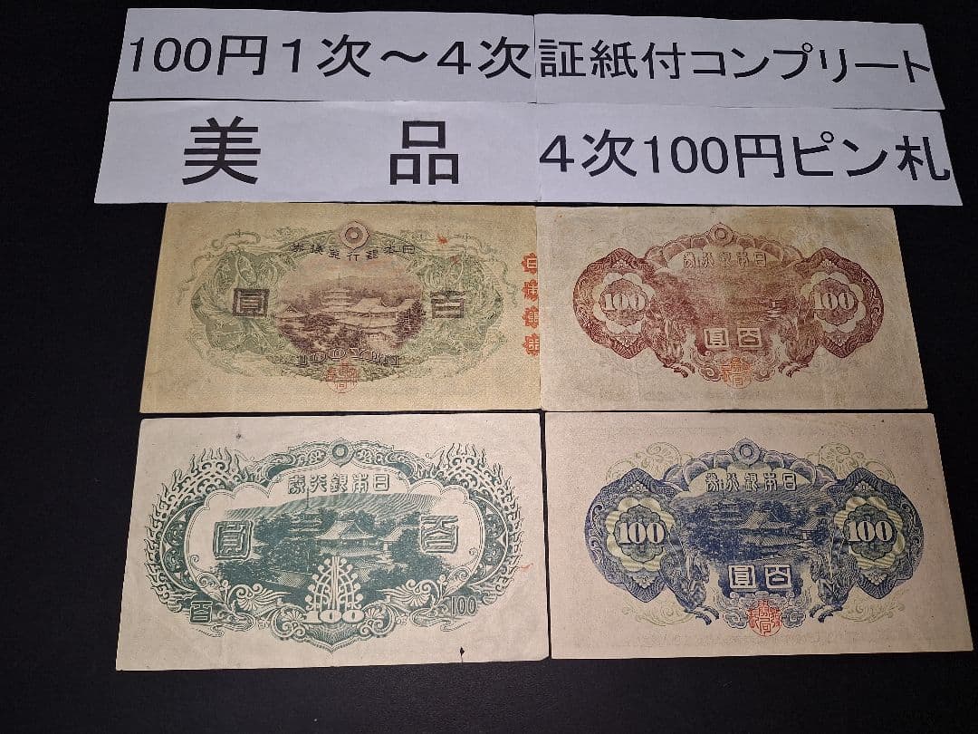 ①美品❗聖徳太子100円札全て証紙付きコンプリート 4次100円ピン札古銭旧紙幣