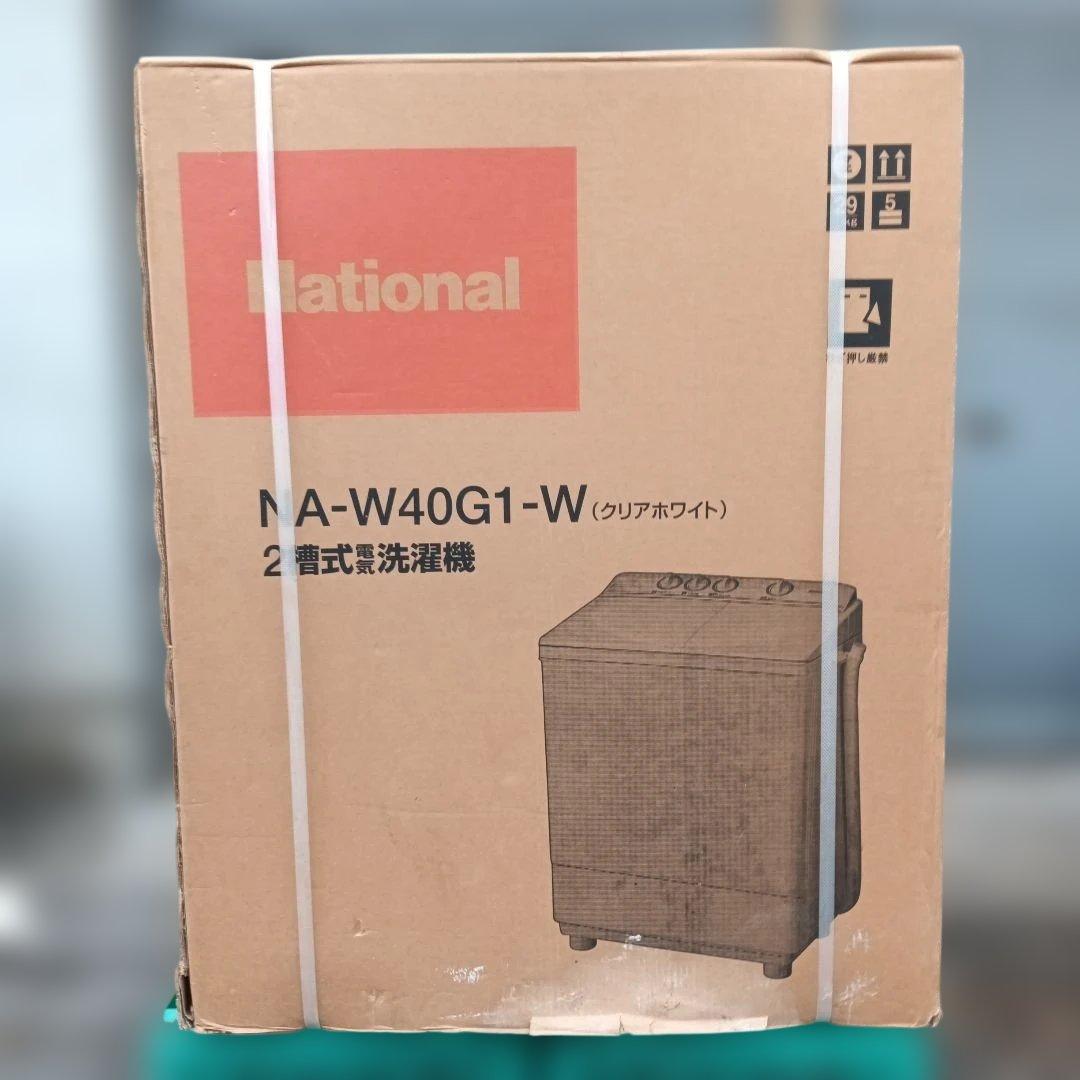 【新品未使用】ナショナル　二層式洗濯機本体　NA-W40G1-W 4キロ