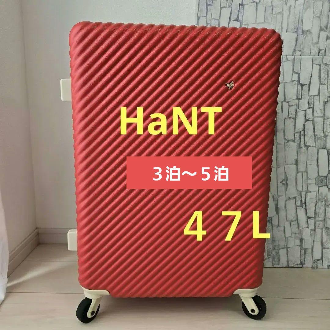 【お値下げ】HaNT／ハントマイン スーツケース （４７L）｜３～５泊用｜美品
