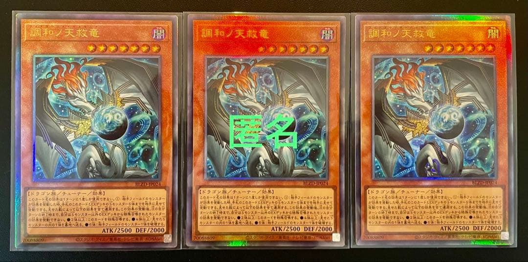 遊戯王　調和ノ天救竜　(レリーフ)　３枚