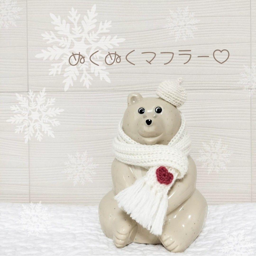 しろくま貯金箱＊ぬくぬくマフラー