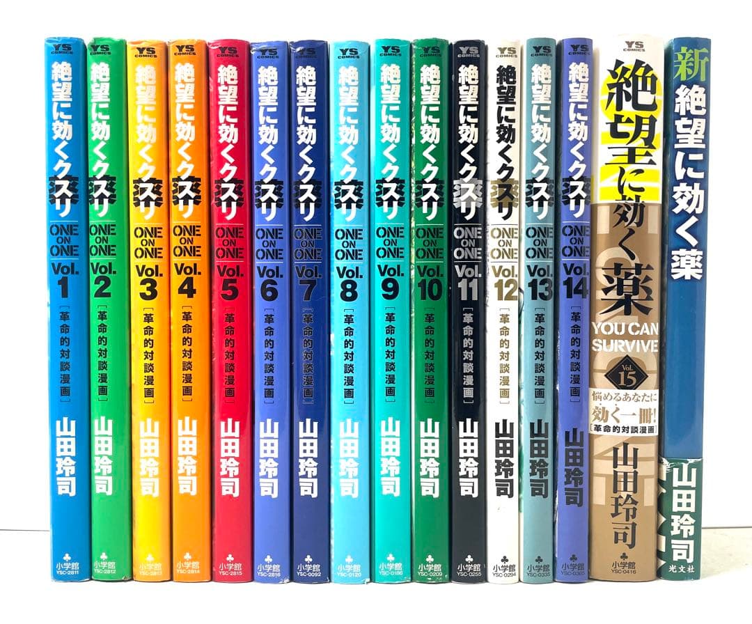 絶望に効くクスリ 全15巻セット+新・絶望に効く薬 山田玲司