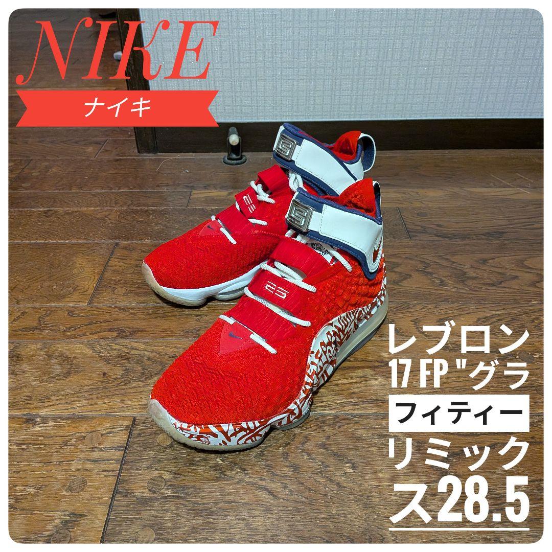 ナイキ バスケットボール レブロン 17 FP \