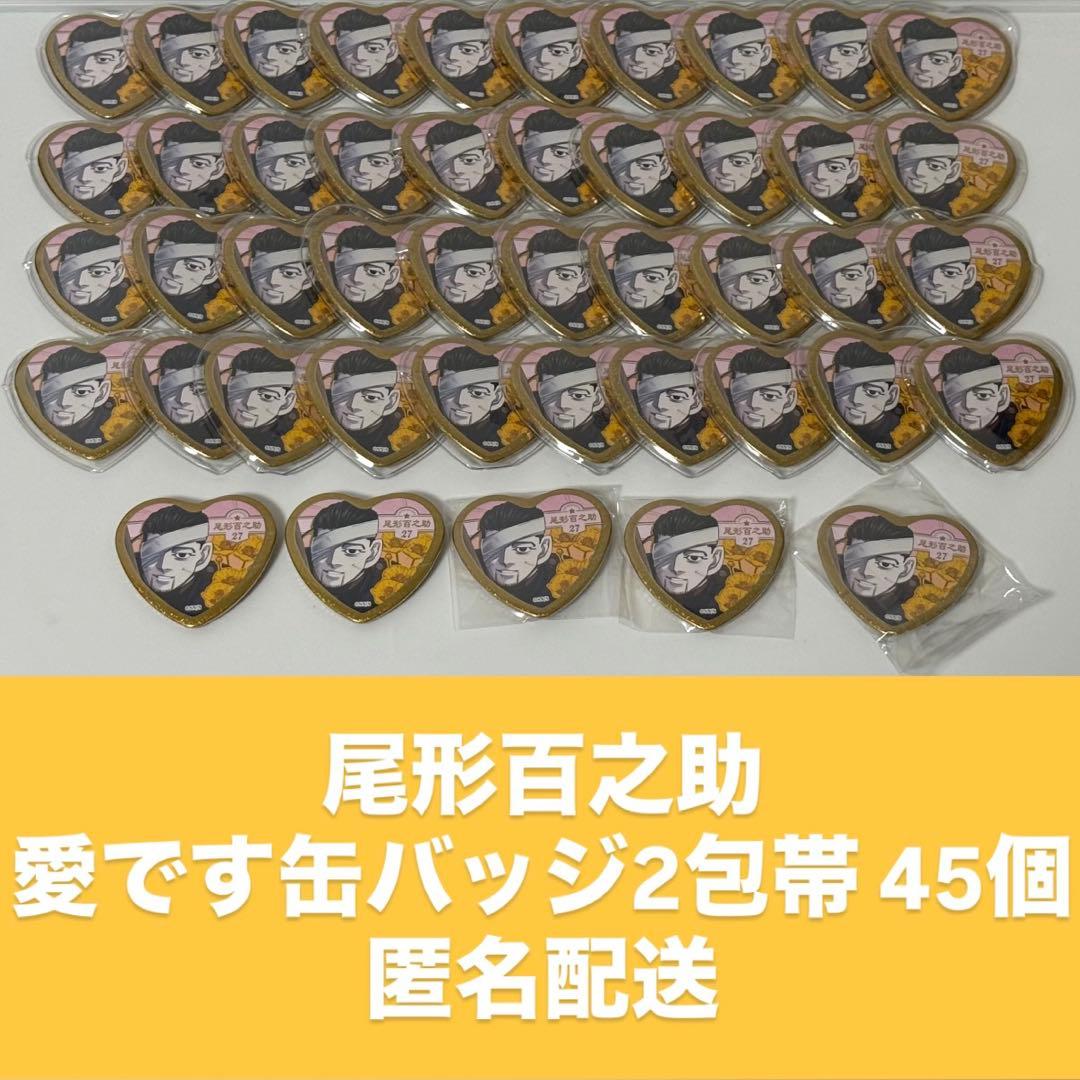 尾形百之助 愛です缶バッジ 45個セット