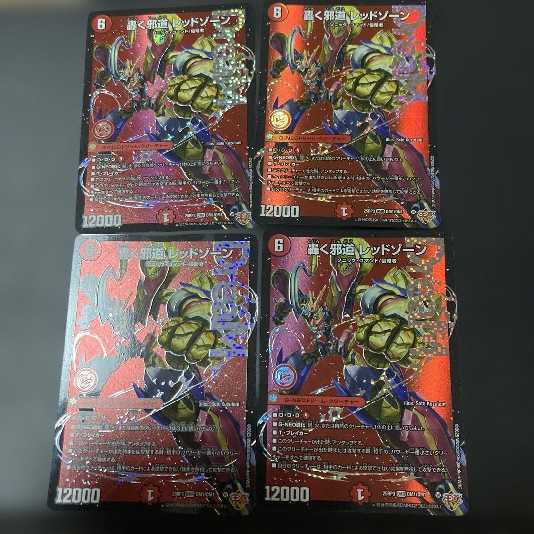 轟く邪道レッドゾーン　4枚