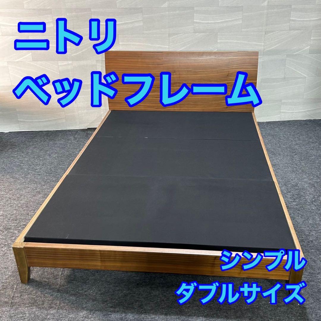 NITORI ベッドフレーム ダブルサイズ シンプル おしゃれ 家具 d3426