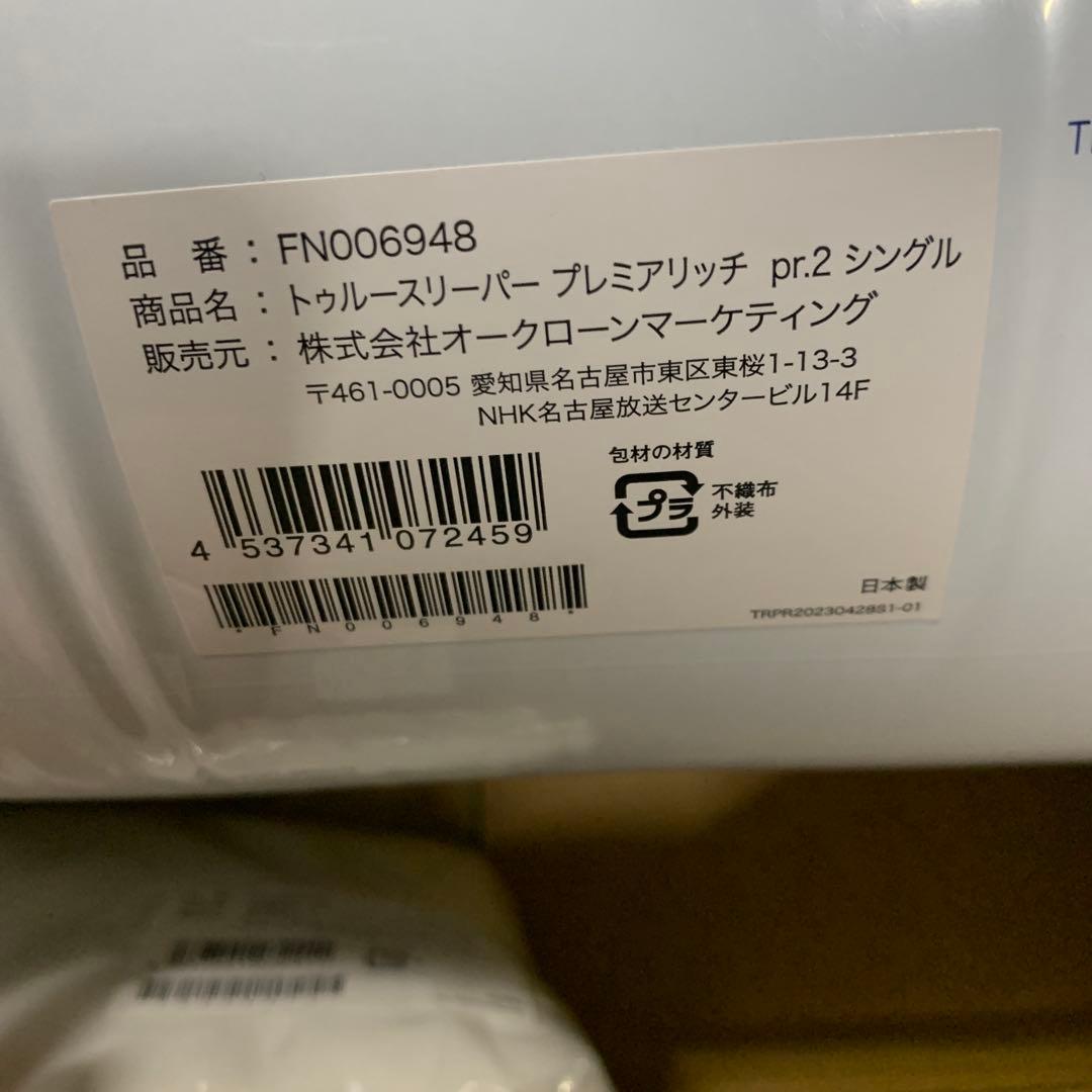 Q3386 トゥルースリーパー プレミアリッチpr.2 シングル